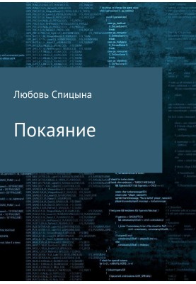 Покаяние