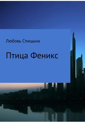 Птица Феникс