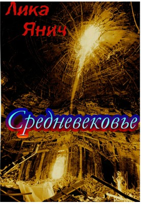 Middle Ages. Collection of poems