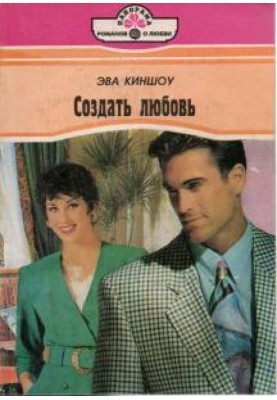 Створити кохання