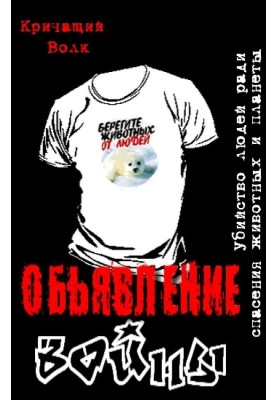 Declaration of war. Killing people to save animals and the planet