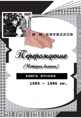 Переродження (історія хвороби). Книжка друга. 1993-1995 р.р.