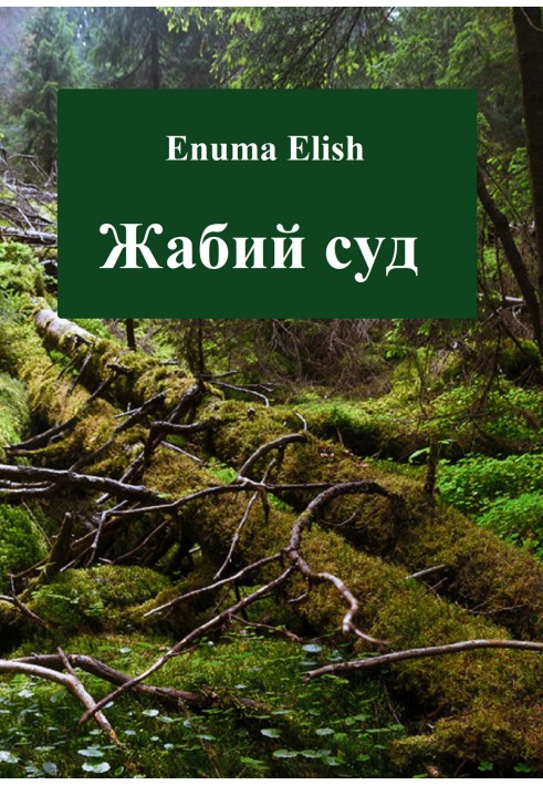 Жабий суд