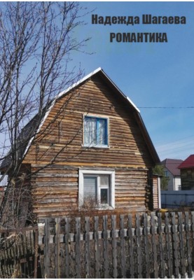 Романтика