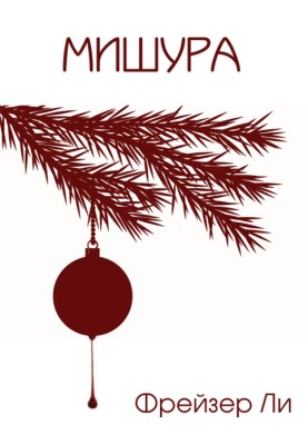 Tinsel