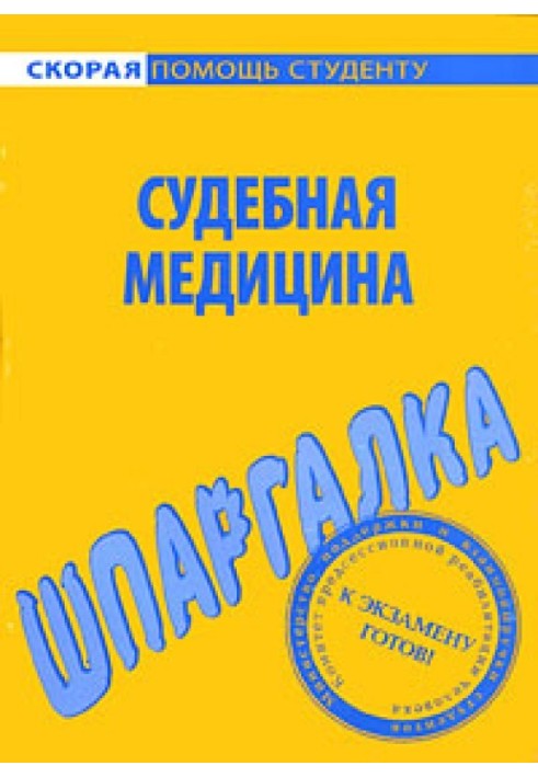 Судова медицина. Шпаргалка