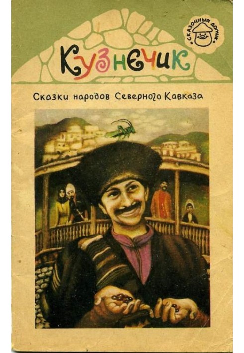 Кузнечик. Сказки народов Северного Кавказа