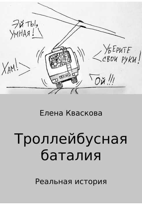 Trolleybus battle