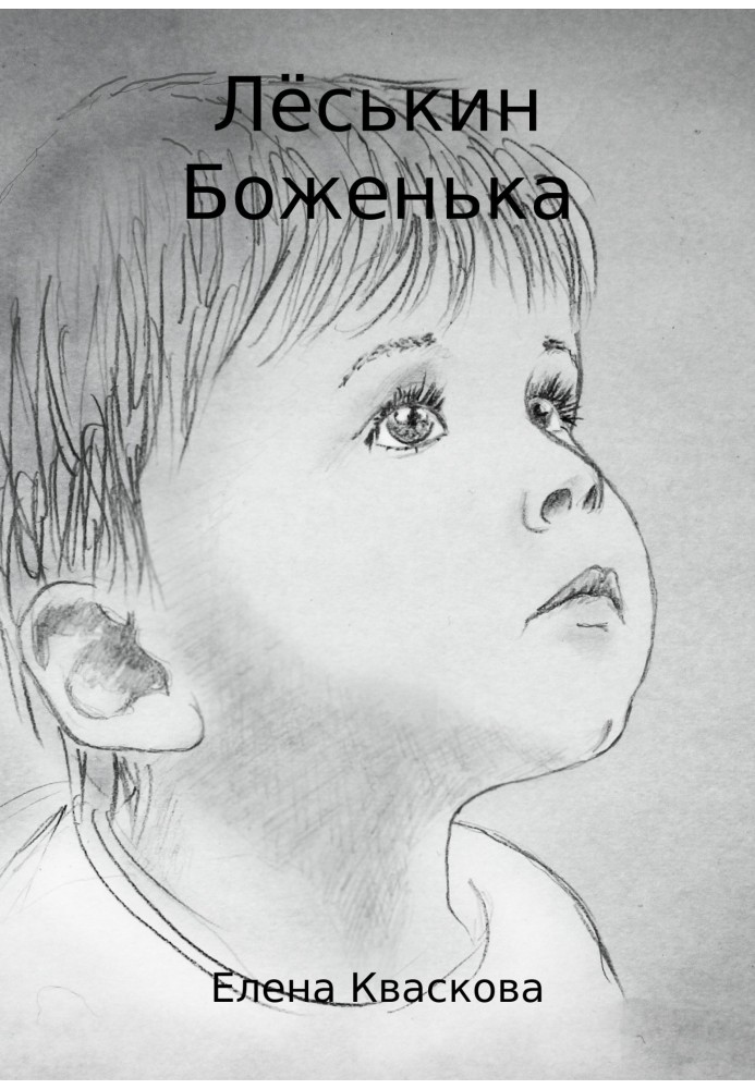 Lyoskin Bozhenka