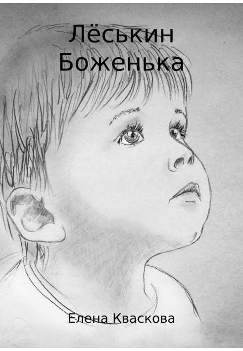 Lyoskin Bozhenka