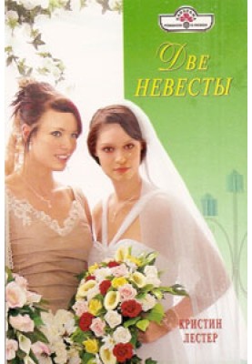 Две невесты