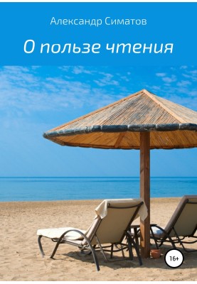 О пользе чтения