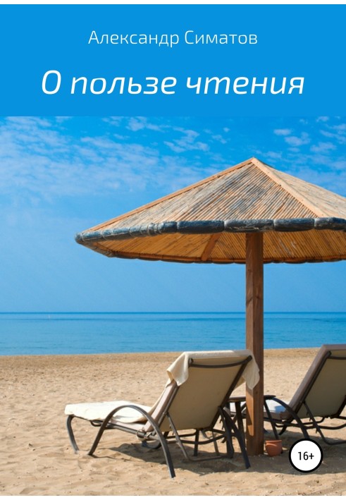 О пользе чтения