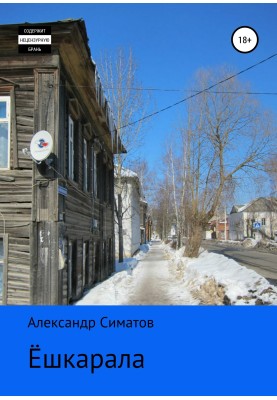 Ёшкарала