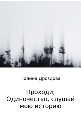 Come on, loneliness, listen to my story