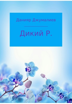 Дикий Р.