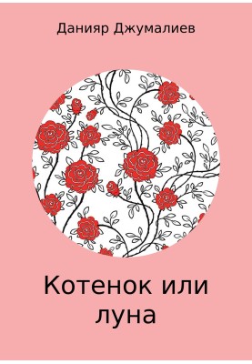 Котенок или луна