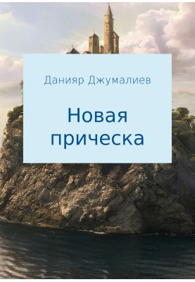 Новая прическа