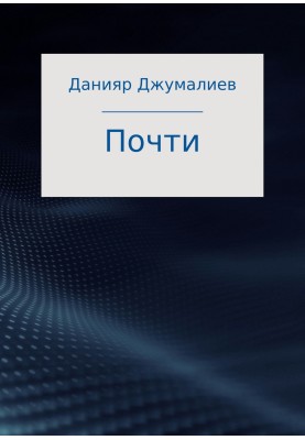 Почти