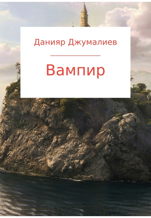 Вампир