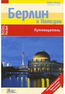 Берлін. Путівник
