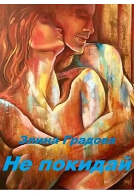 Не залишай