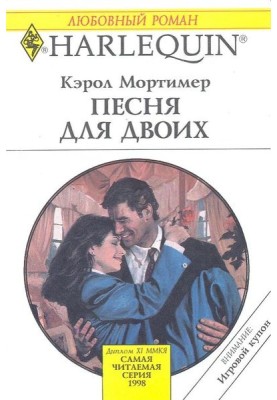 Песня для двоих