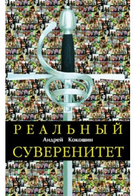 Real sovereignty in the modern world political system