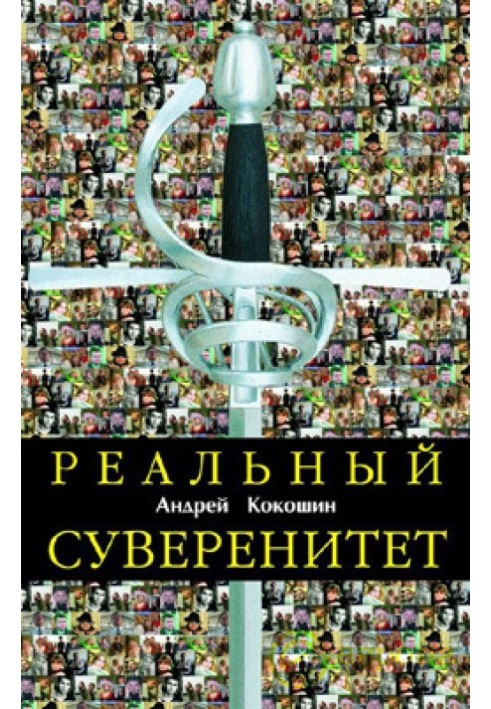 Реальний суверенітет у сучасній мирополітичній системі