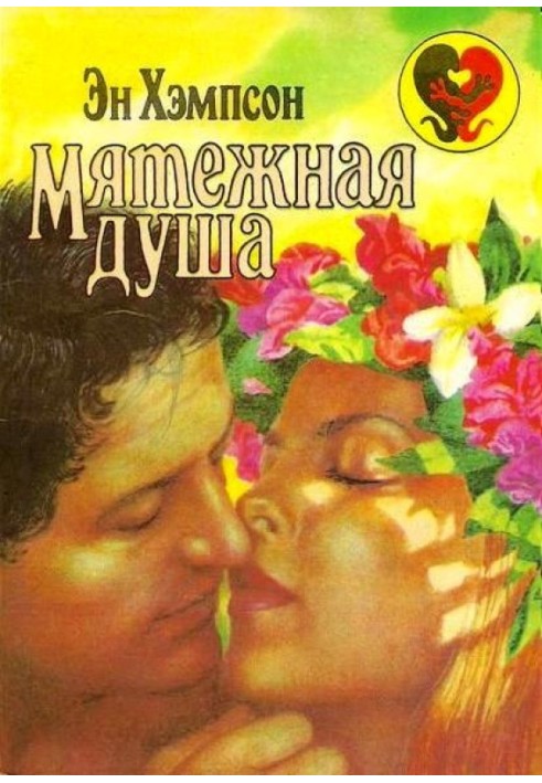 Бунтівна душа