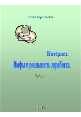 Заработок в Интернете. Миф или реальность?