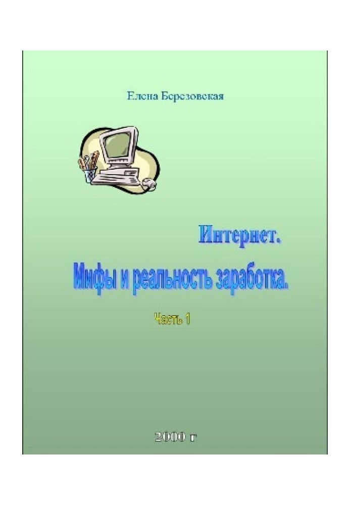 Заробіток в інтернеті. Міф чи реальність?