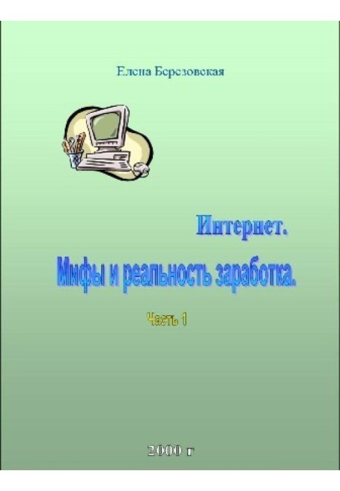 Заробіток в інтернеті. Міф чи реальність?