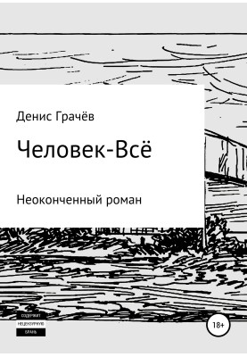 Людина-Все