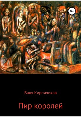 Пир королей