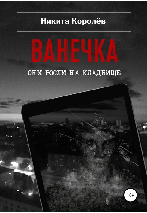 Ванечка