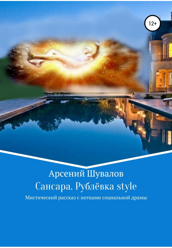 Сансара. Рублевка style