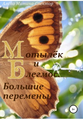 Мотылёк и Блегмос. Большие перемены