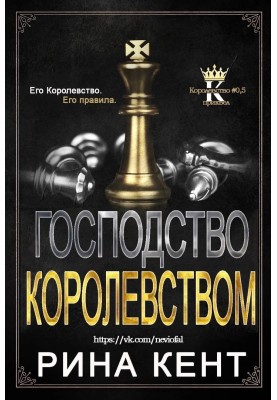 Панування королівством