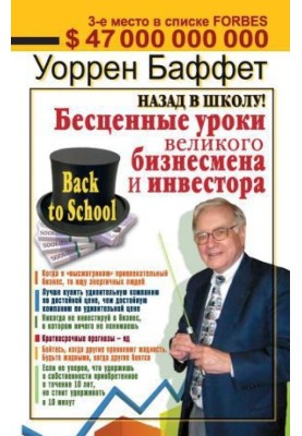 Назад в школу! Бесценные уроки великого бизнесмена и инвестора