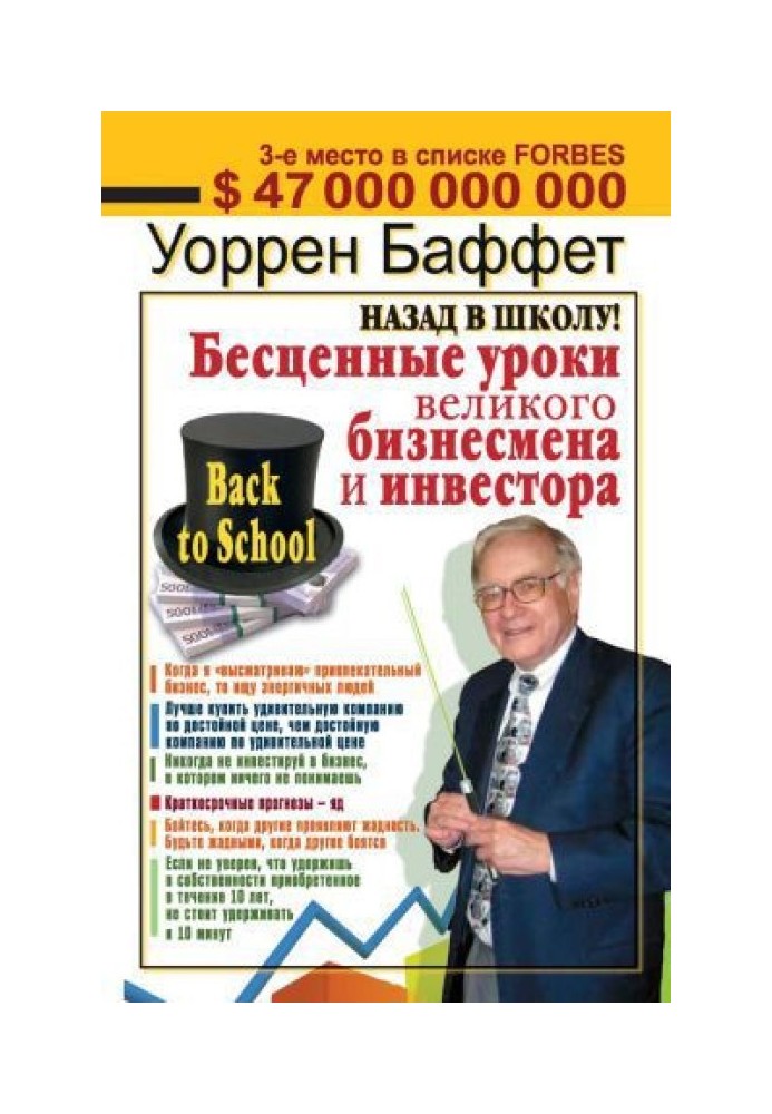 Назад до школи! Безцінні уроки великого бізнесмена та інвестора