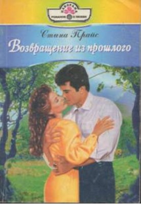 Повернення з минулого