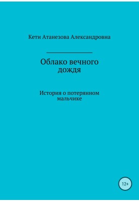 Облако вечного дождя