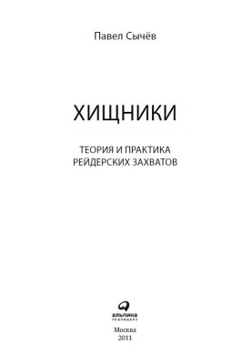 Хищники. Теория и практика рейдерских захватов
