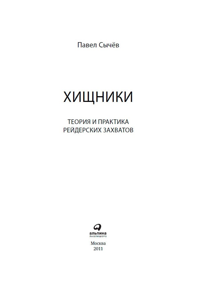 Хижаки. Теорія та практика рейдерських захоплень