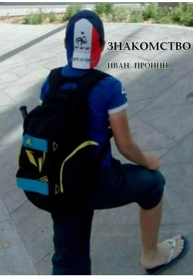 Знакомство