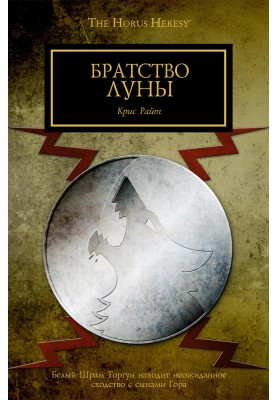 Братство Луны