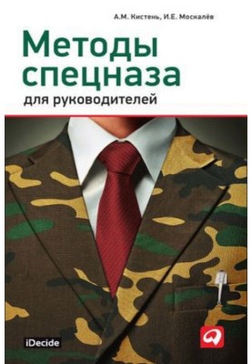 Методы спецназа для руководителей