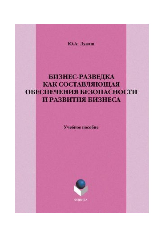 Бізнес-розвідка як складова забезпечення безпеки та розвитку бізнесу