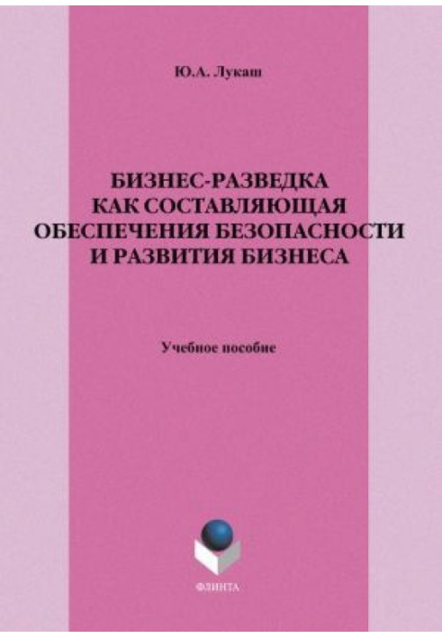 Бізнес-розвідка як складова забезпечення безпеки та розвитку бізнесу